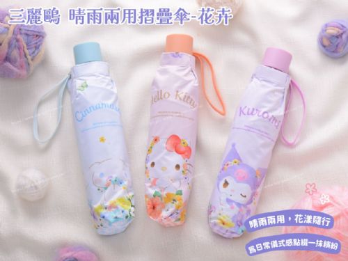 SANRIO 晴雨兩用摺疊傘-花卉